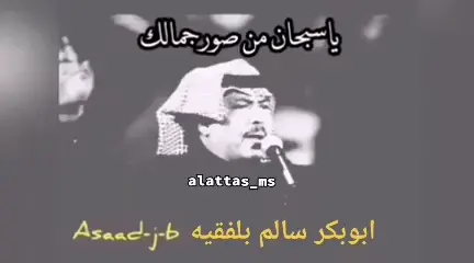يا سبحان من صور جمالك بصوت #ابوبكر_سالم_بلفقيه #ابوبكر_سالم #ابوبكرسالم #حضرموت #اليمن #حضارم #حضرمي #الحضارم