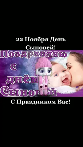 22 Ноября День Сыновей! С Праздником Вас! #деньсыновей #22ноября #сын ##мойсын #сднемсыновей #поздравление #bannyhit