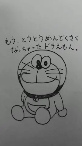 #ドラえもん#イラスト#イラスト動画#イラストメイキング#イラストレーター #神絵師#線画 #tiktok流行語大賞 #日常あるある#セルフ解説 #子供のいる暮らし  #OhNo #おすすめ #運営