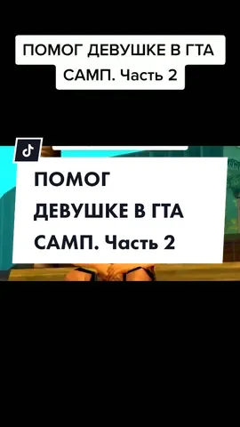 КСТАТИ У МЕНЯ СКОРО БУДЕТ СТРИМ В 16.00 ВМЕСТЕ С @alexey_shevtso.v ЗАЛЕТАЙТЕ НА СТРИМ#аризонарп #люблюгтасамп #gtasamp #гтасампприкол