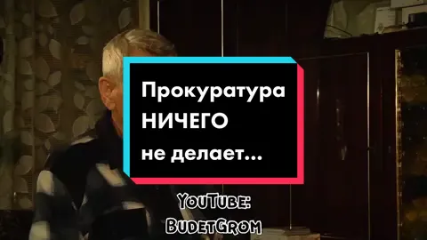 Прокуратура ничего не делает...