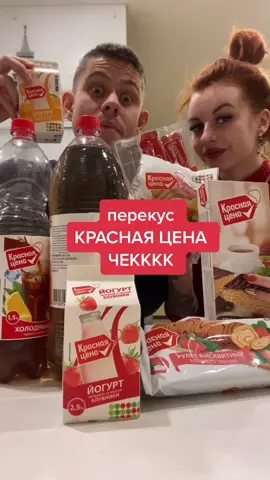 Перекус красная цена ЧЕККК #врек #еда