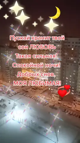 Пускай хранит твой сон любовь Такая сильная! Спокойной ночи! Добрых снов, моя любимая! #спокойнойночилюбимая#видеопосвящаюлюбимойжене#хочуврек#