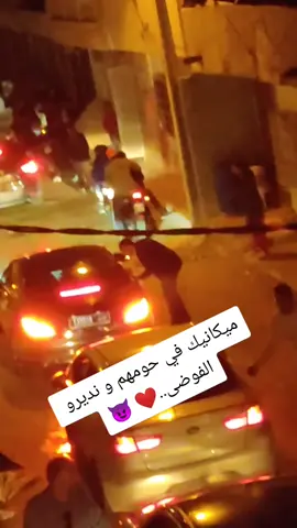 ميكانيك في حومهم و نديرو الفوضى..❤️ 😈