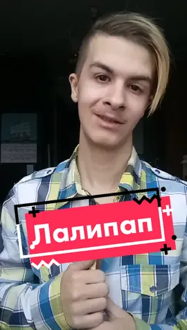 Сегодня день лалипапа😃 #песня #ганвест  #ганвествыходи #MAXFIT #лалипап #крутой