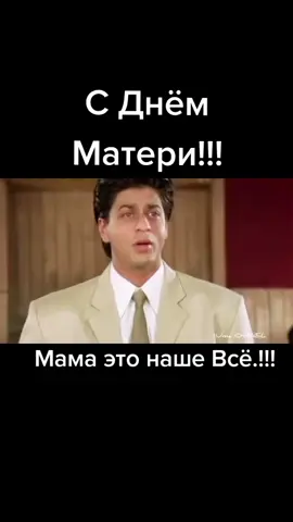 Берегите Маму. Пока у нас есть Мама. Мы Богаты. @abuzhaeva27 #shahrukhkhan @shahrukhkhanofficial1