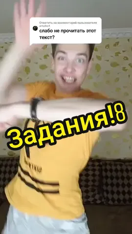 Ответить пользователю @artulka1 #прикол #задания ТРЕБУЮ ещё ЗАДАНИЙ‼️😈😈😈
