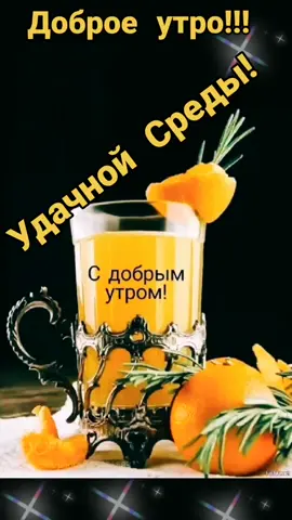 #доброеутро #удачной среды#