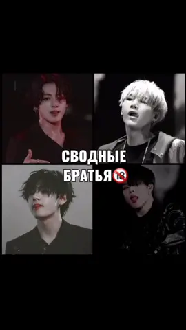 Сводные братья 🔞 [11] #minyoongi #parkjimin #kimtaehyung #jeonjungkook #bts #рекомендации #актив