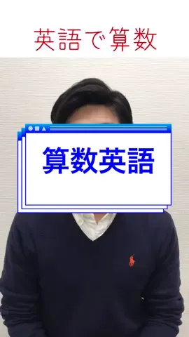 #tiktok教室 #英語 #算数