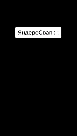 Яндере Блу что сказать :^#анимации #рекомендации #AU #Undertale #UnderSwap