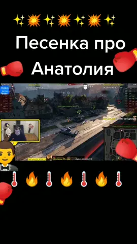 #песенка #прикол #лучшийстример #актеп #ворлдофтанкс #танки #анатолий #игра