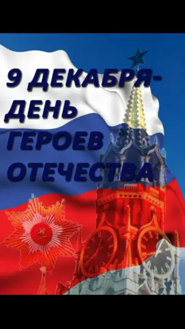 #9декабря #деньгероевотечества