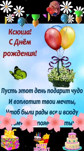 Ксюшкин, с Днём рождения тебя 🎂 🎁 🎊 🌹 🌹 🌹 #Ксюша#Деньрождения #днюха#поздравляем#спраздником#длятебя#отнас#Дружочек#поздравлялка