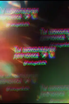 Отправляй знакомой Алёнке 🍫#❤️ #любовь #футажи