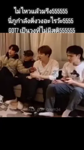 ถามตัวเองทุกวัน ว่ากำลังติ่งวงอะไรอห.555ขำไหล่สั่น ขำไม่ไหวแล้ว #jb #marktuan #jacksonwang #jinyoung #youngjae #bambam #yugyeom #got7 #gotเป็นวงตลก