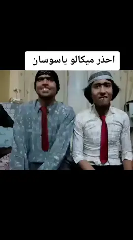 احذر ميكالو ياسوسان 😂😂😂