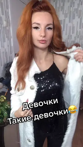 Девочки такие девочки😂