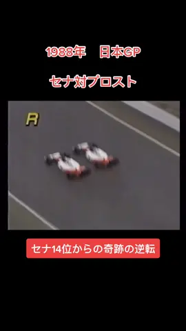 セナ初のワールドチャンピオンを決めた鈴鹿の名シーン。F1好きで知らない人はいないはず。#f1 #formula1 #アイルトンセナ #アランプロスト #オススメのりたい