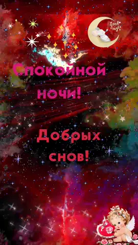 Доброй ночи!#видеооткрытки#открытки#пожелания#спокойнойночи#добрыхснов#goodnight