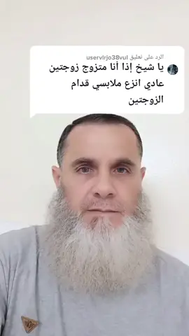 الرد على @uservlrjo38vul يجوز نزع الملابس أمام الزوجتين#تركيا#الجزائر#المغرب#السعودية#الأردن#الإمارات#