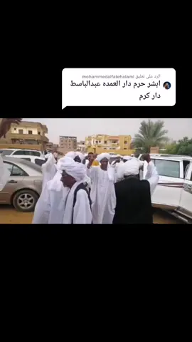 الرد على @mohammedalfatehalami طباع وشيم السودانيين السمحة عنداستقبال الضيوف #سوداني وخليك سوداني ❤️🇸🇩