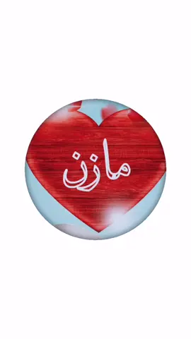 مازن#اكسبلور_explore #منشن_شخص_تهديه_المقطع #تصاميم #القحطاني