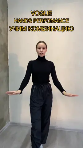 Новая комбинация для вашего развития♥️ #вогтанец #вог #учимтанцы #танцытуториал