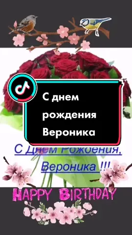 С днем рождения Вероника #ДНИ РОЖДЕНИЯ ПО ИМЕНАМ