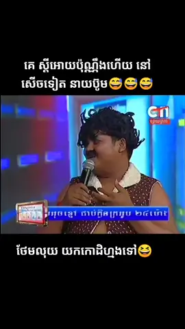 កំពូលគណកម្មការ ពាក់មី ស្តីអោយគេ សាហាវណាស់ 😅😅😅 #ShortClip #KhmerComedy #BestFunny #CambodiaTikTok