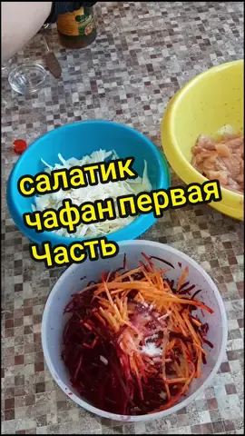 салат Чафан 1часть ,вторая часть выйдет  через 24 часа.#салаты_закуски  #салатырецепты #салатынановыйгод #ricepte #MEGADREAMS #ВойдиПоСберID