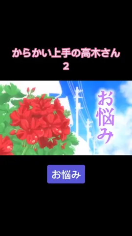 からかい上手の高木さん2「お悩み」続き①