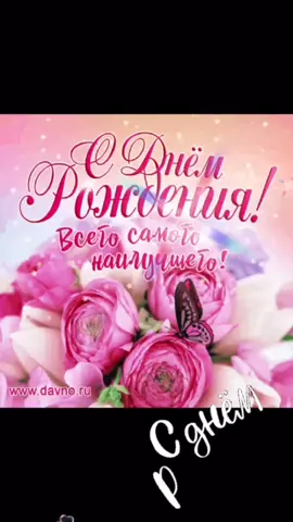 Поздравление с днём рождения🎉#сднемрожденияженщине#сднёмрождения#красивыепоздравления#сднемрождения#деньрождения#
