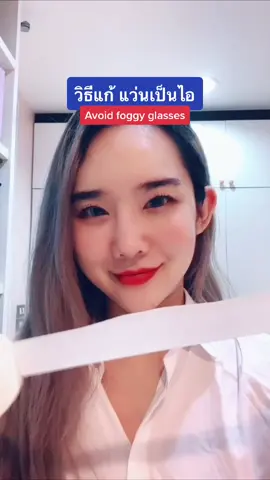 ใส่แมสแล้วแว่นเป็นไอ ทำไง