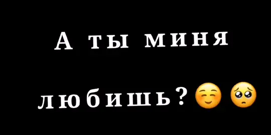 а ты миня любишь? НЕТ! ГУЛЯТЬ СО МНОЙ БУДИШЬ? ОТСТАНЬ! 😘😘😘🥰🥰🥰#мойтоп #фунтаж #атыминялюбишь #нет