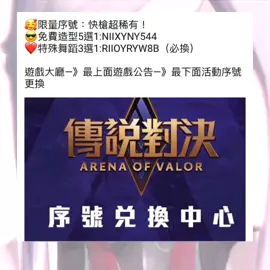 限量免費序號！免費造型！#傳說對決 #aov #傳說