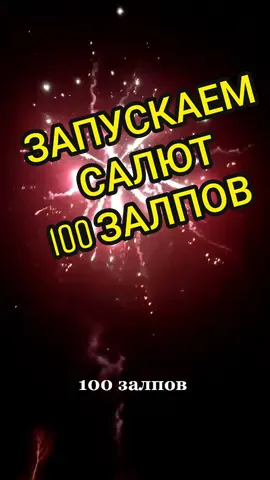 Запускаем салют 100 залпов. #салют #фейерверк #пиротехника2021