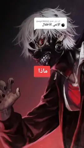 الرد على @tjhdgh765321 #ونبيس_انمي_اوتاكو_فولو_مشاهد #ناروتو اوزوماكي #مونكي_دي_لوفي #غوكو_زعيم_السيان #رونوروا_زورو #ناروتو اوزوماكي