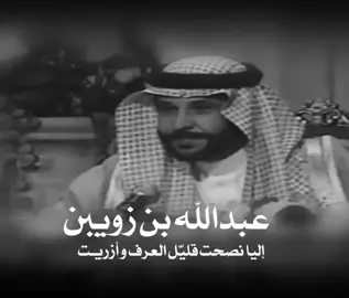 #عبدالله_بن_زويبن #جزل #نصايح #حكمه #قصايد #حربي #الحربي