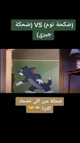 مسائكم ابتسامة😁😅 #اليمن🇾🇪 #اليمن #العراق #سوريا  #السعودية #مصر #توم_وجيري #كرتون #ضحك #😂 #اكسبلور #اكسبلورر tiktok #tom_and_jerry #tom #explore