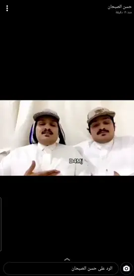 انت والدلخ الي جنبك 🤣🤣💔 #حسن_الصبحان