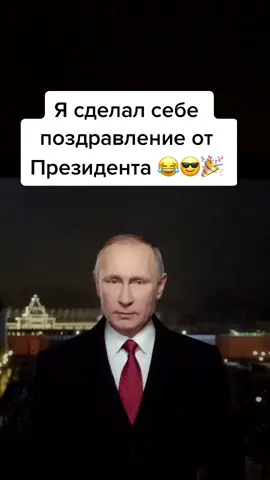 Лучший способ поздравить с Новым Годом #новыйгод2021 #поздравлениесновымгодом #новогоднеепоздравление2021 #новогоднеенастроение #путин #россия