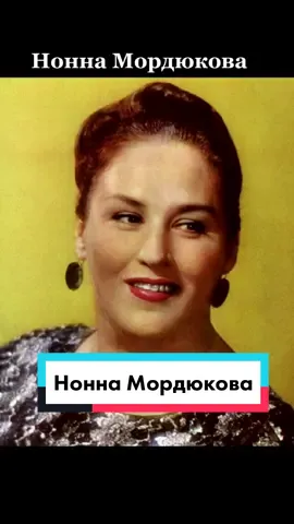 #киноактриса #ноннамордюкова #помним