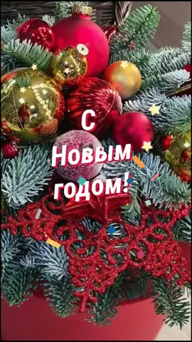 С Новым годом!