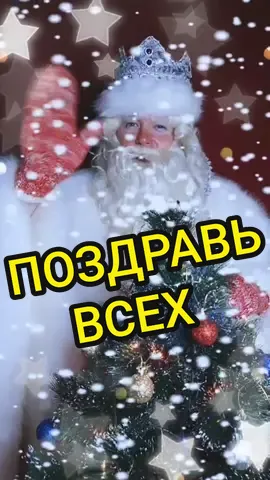Заходи в профиль, ищи нужное имя, Дедушка поздравляет всех😁 а если не нашёл, подписывайся и жди😉inst: ded.morozofficial #ура2021 #новыйгод2021 #🎅