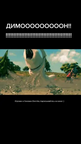 #Димон!