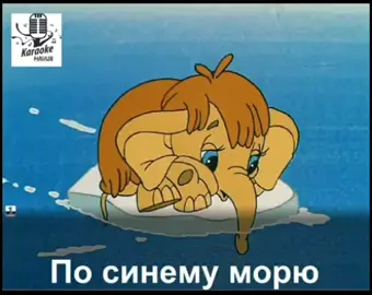 #песенкамамонтенка #мультики #караоке