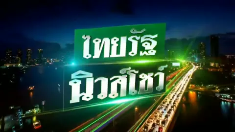 #INTRO ไทยรัฐ นิวส์โชว์ 2021