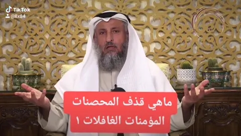 احذرو من قذف المحصنات المؤمنات الغافلات فهي من السبع الموبقات #tiktok #مسلم #muslim    #الصلاة_على_النبي
