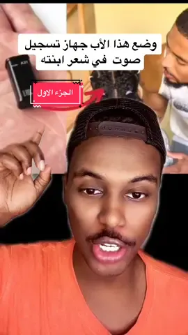 وضع هذا الأب جهاز تسجيل صوت  في شعر ابنته#قصص_صديق #تيم_مايند #جيش_ملك_قصص #اكسبلور #السعودية #جدة
